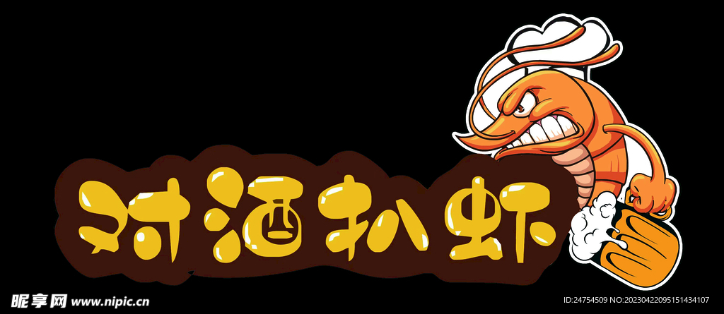 对酒扒虾