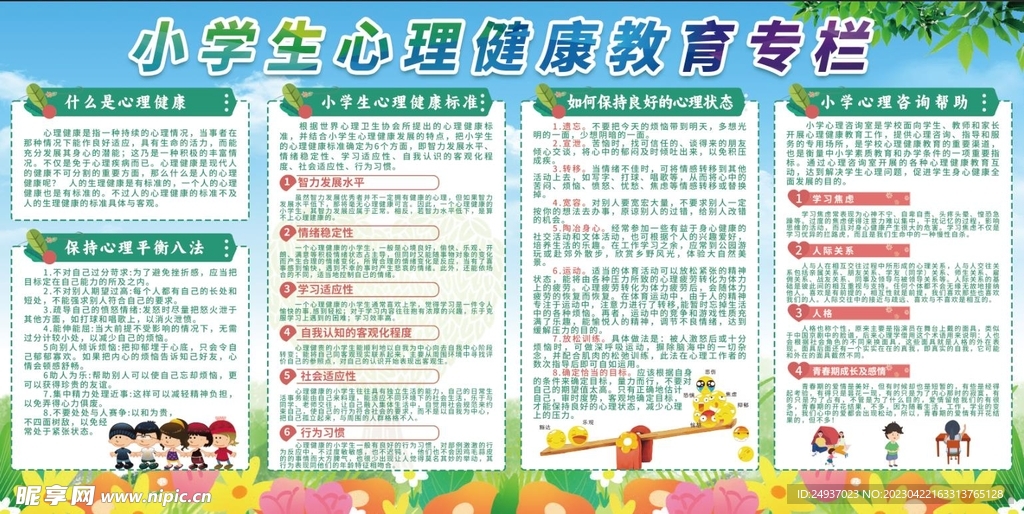 小学生心理健康教育