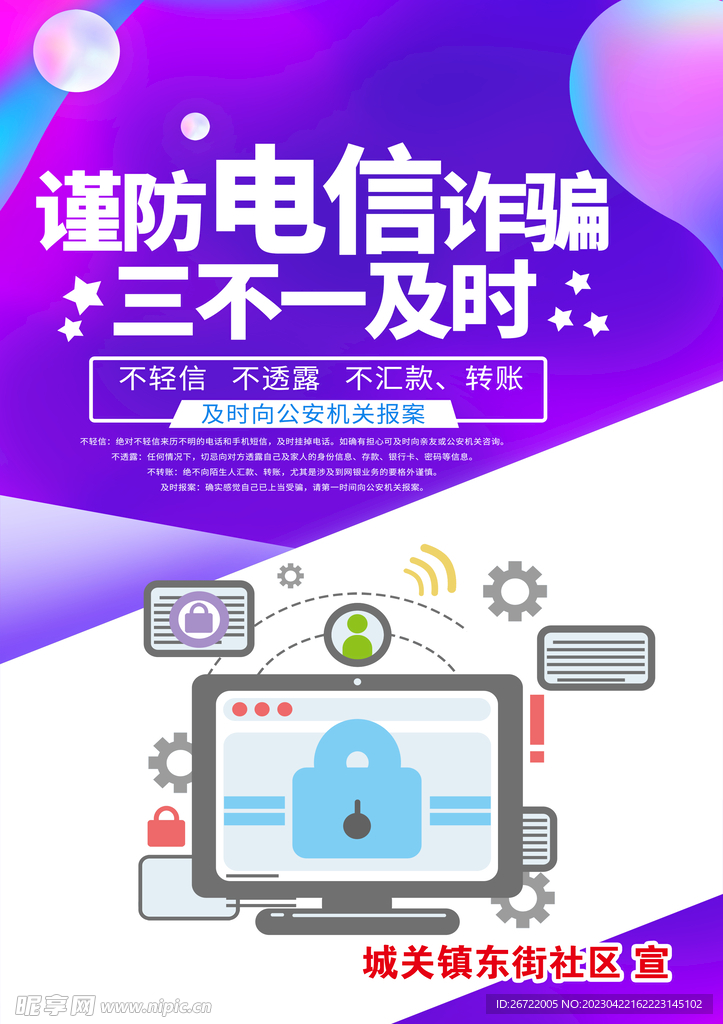 防电信诈骗 