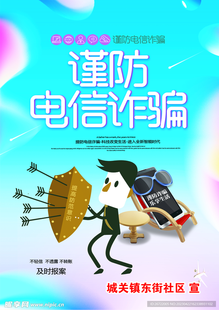 防电信诈骗