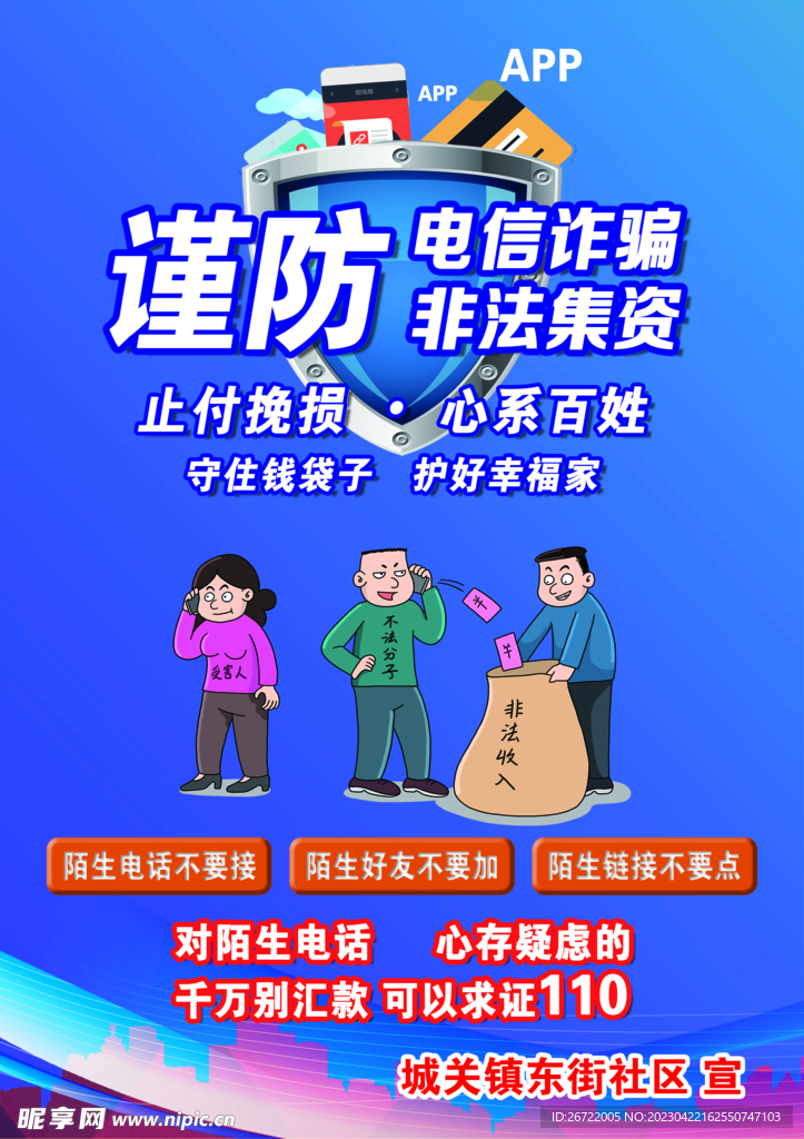防电信诈骗