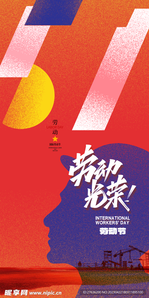 五一劳动节