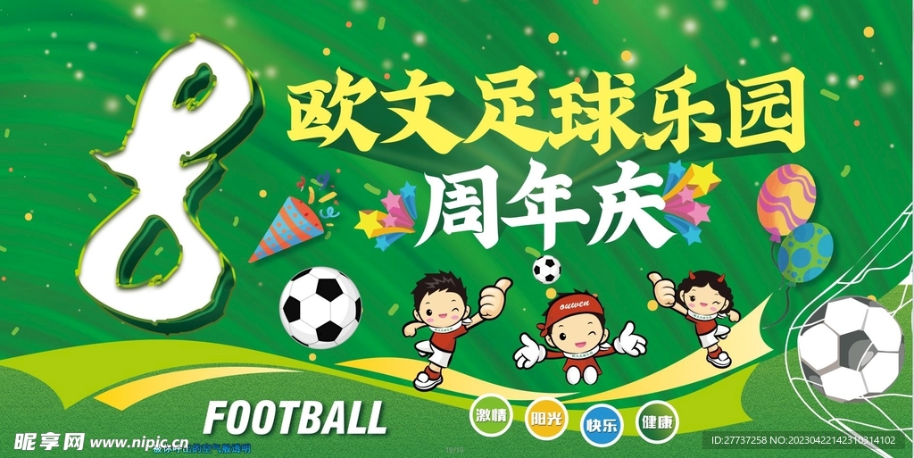 足球运动体育周年庆展板海报