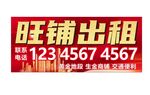 旺铺出租