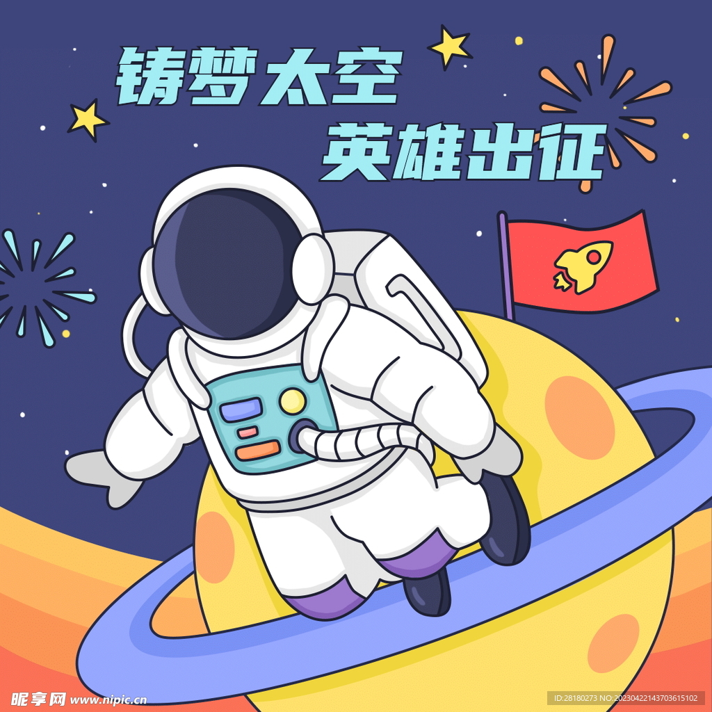 可爱卡通宇航员