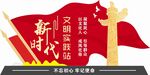 新时代文明实践站雕塑