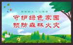 森林防火宣传