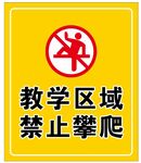 教学区域禁止攀爬