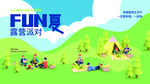 夏季露营