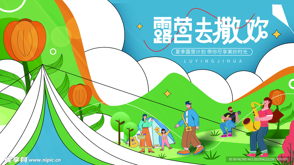 露营生活节