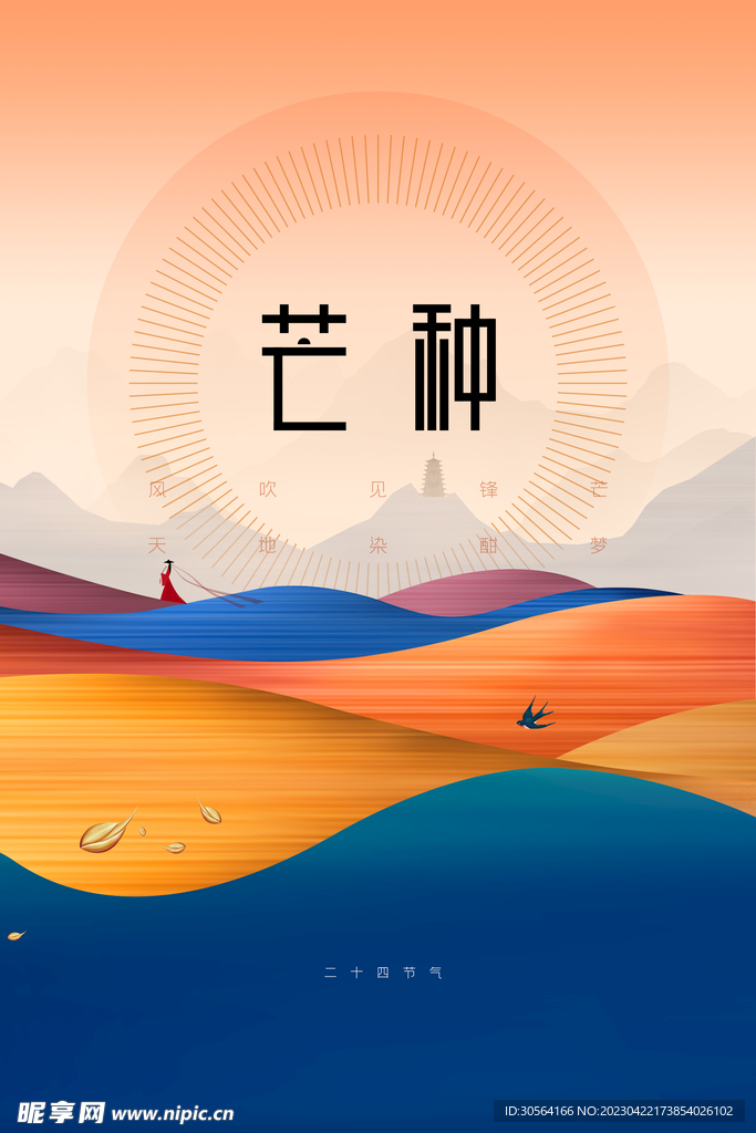 芒种