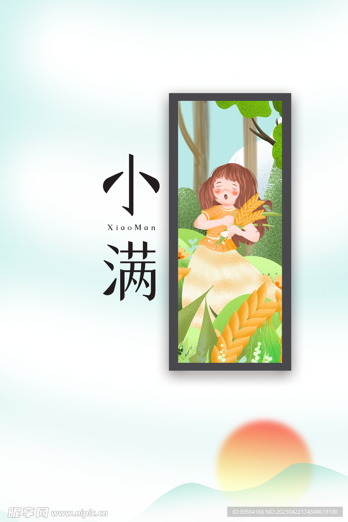 小满