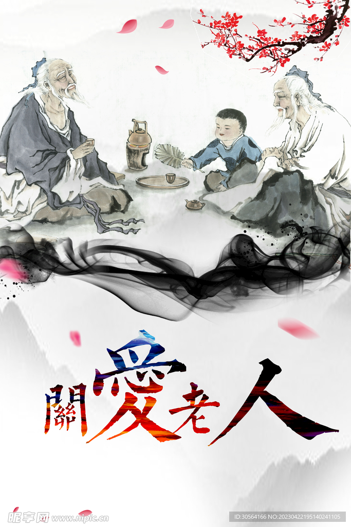 关爱老人