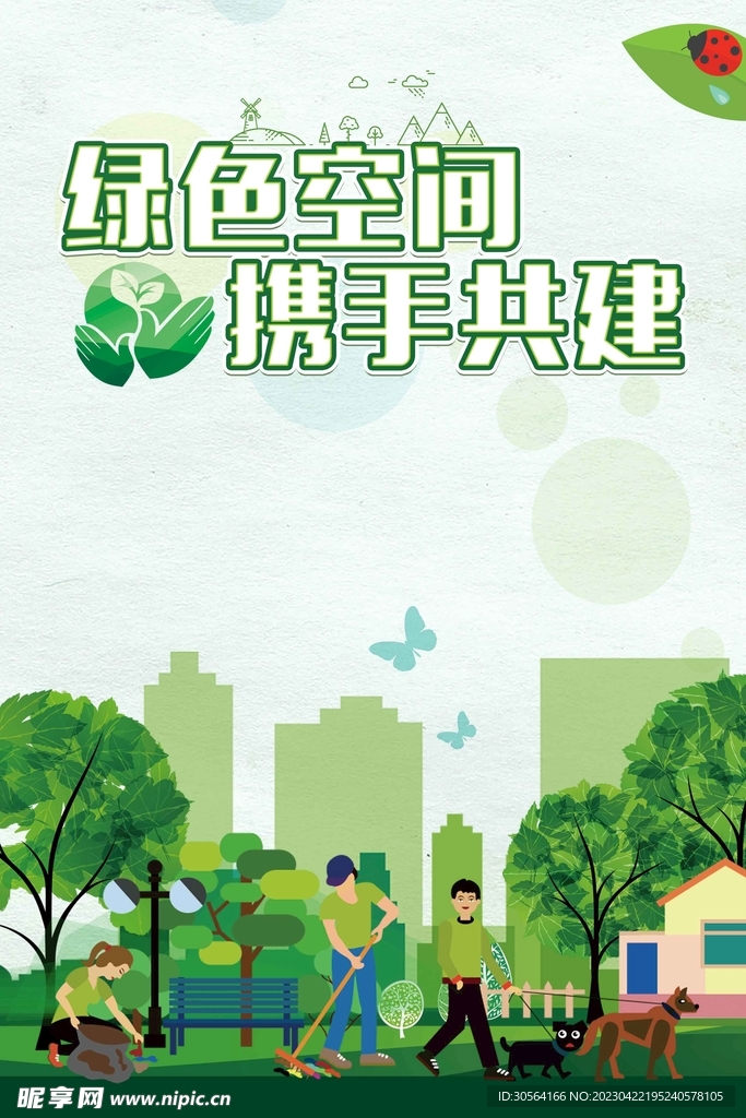 绿色环保