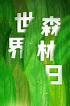 世界森林日