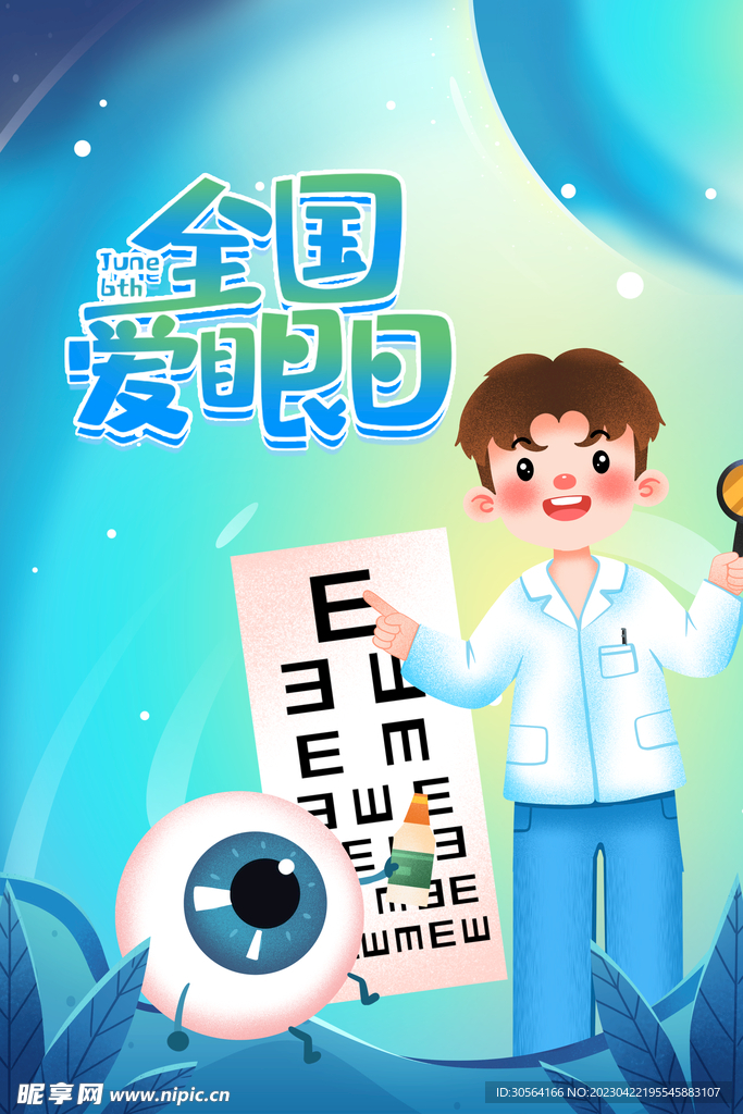 爱眼日
