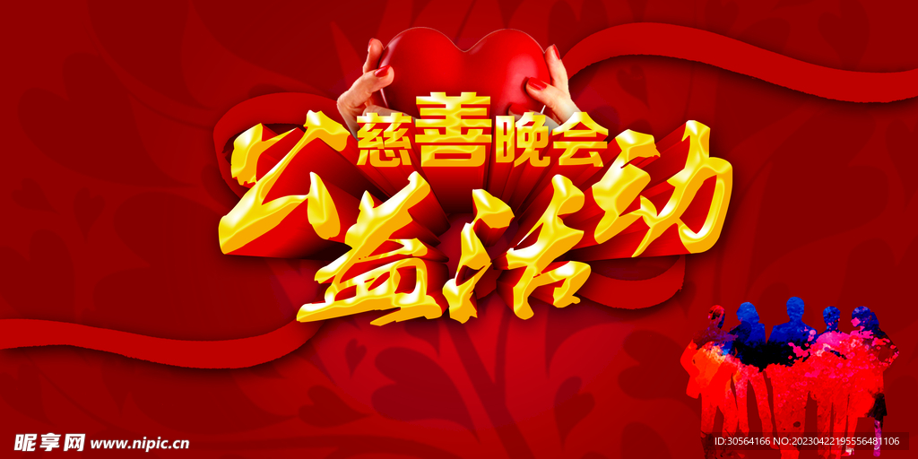 公益活动