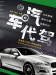 汽车代驾