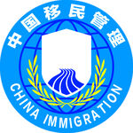 中国移民管理