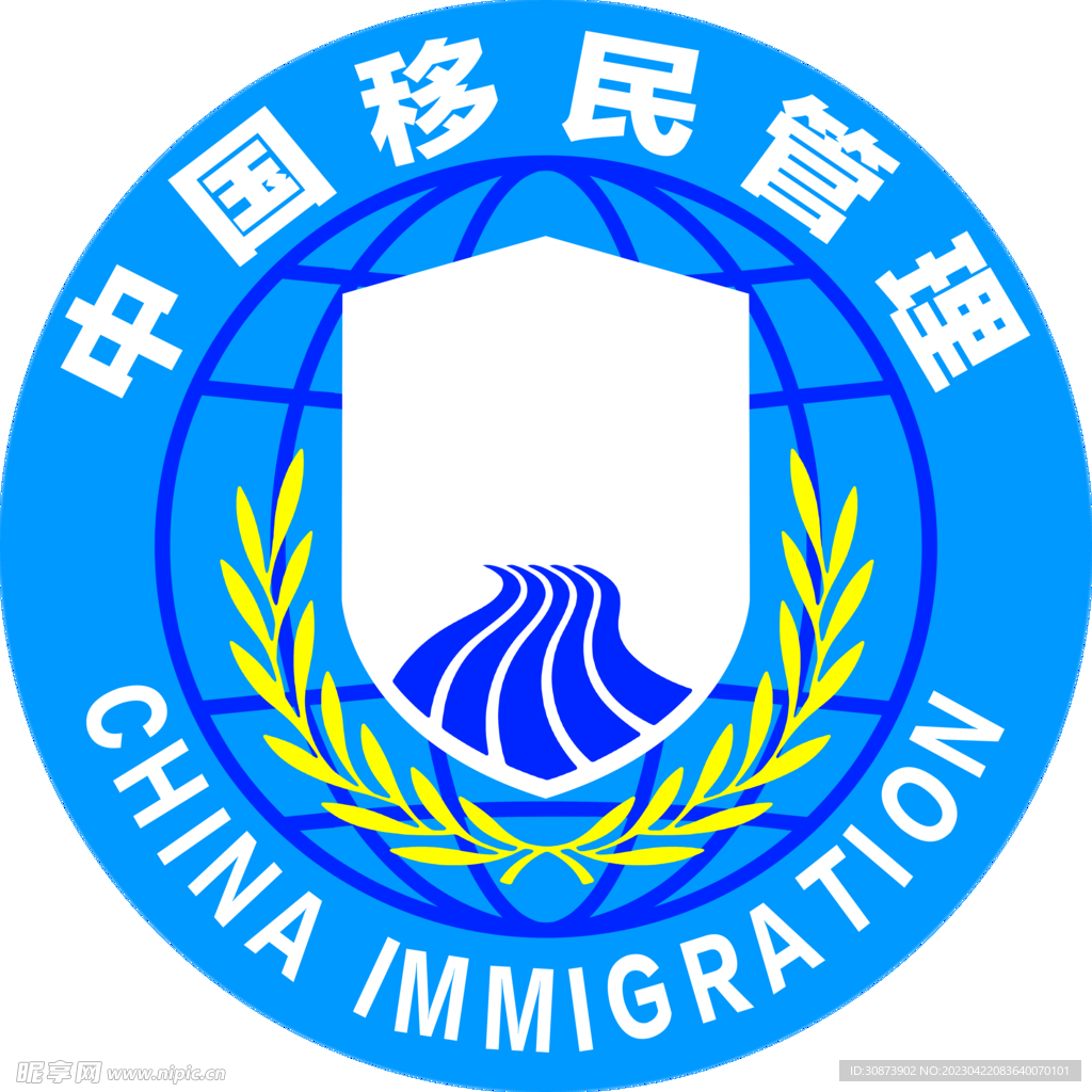 中国移民管理