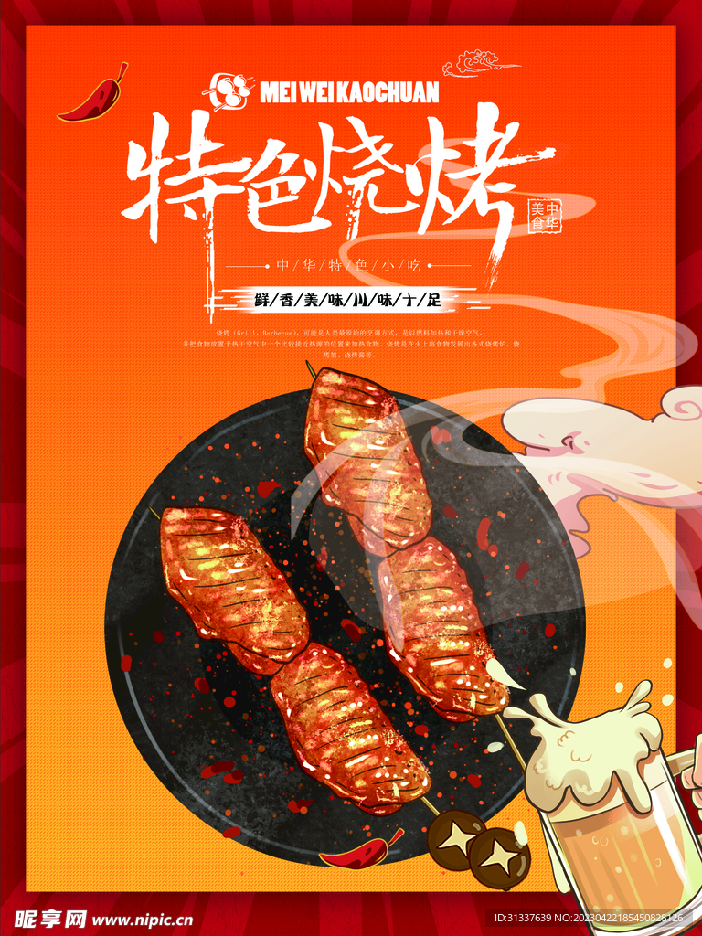 烧烤 