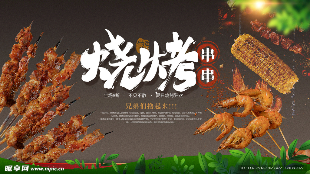 烧烤
