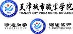 天津城市职业学院