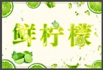 鲜柠檬海报