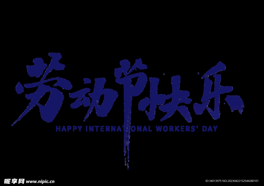 劳动节字体