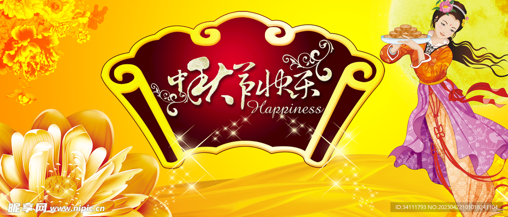 中秋节快乐
