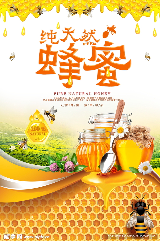 纯天然蜂蜜