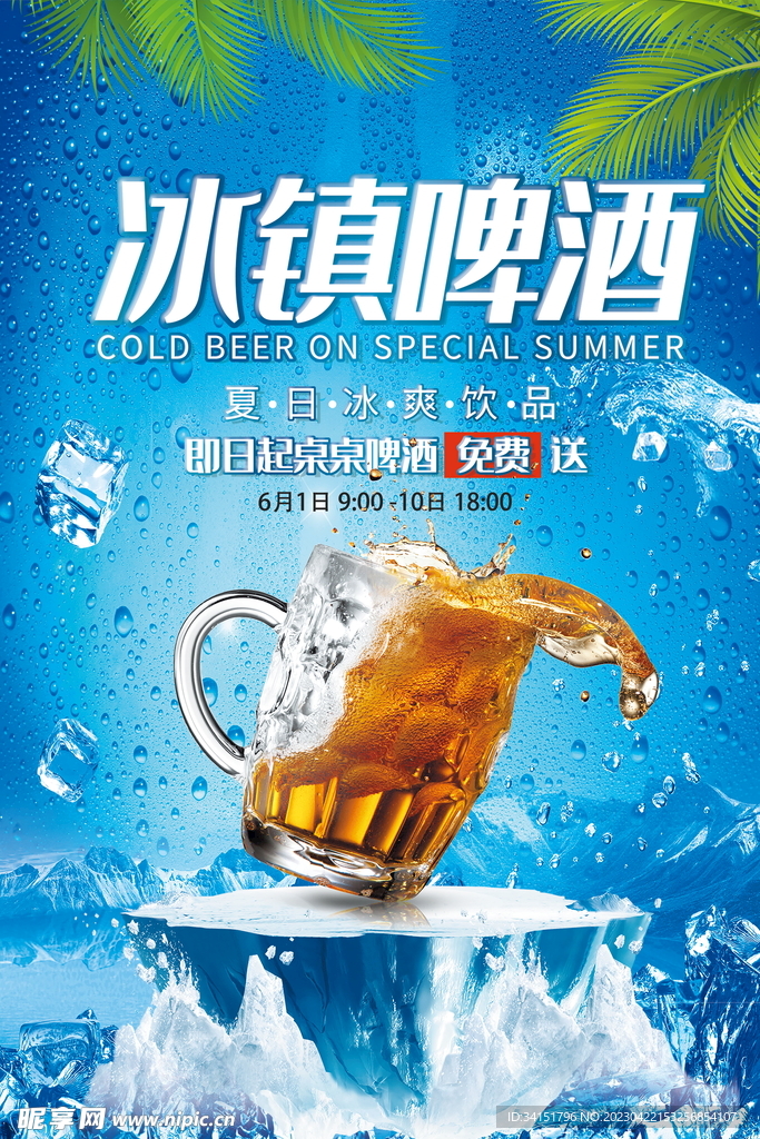 冰镇啤酒
