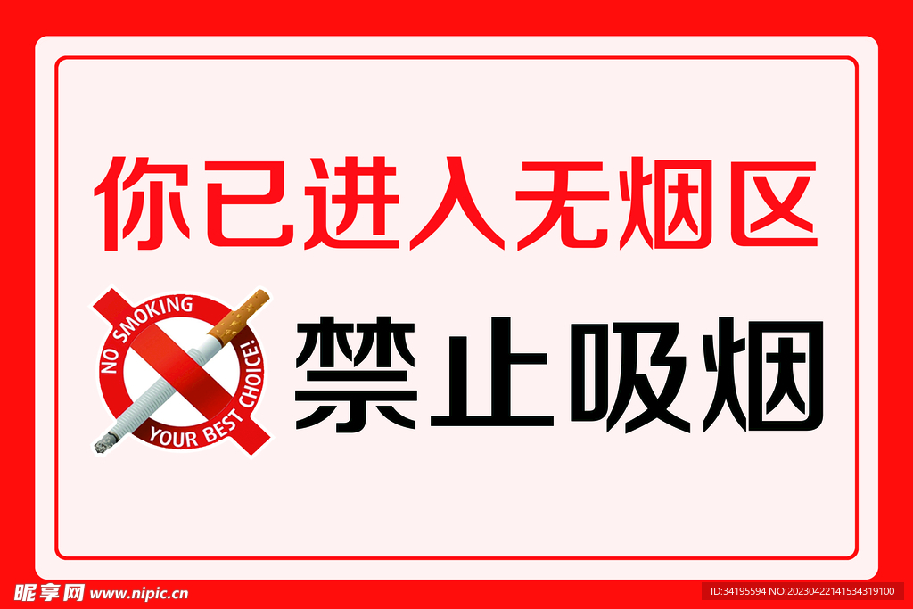 禁止吸烟
