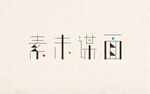 字体设计
