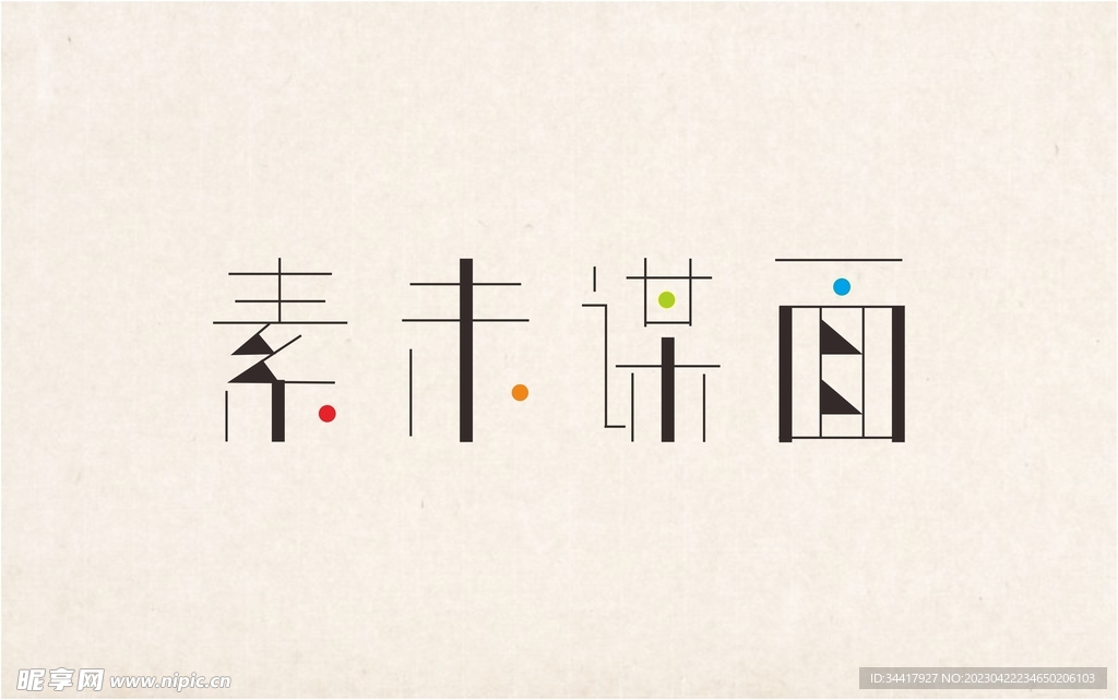 字体设计