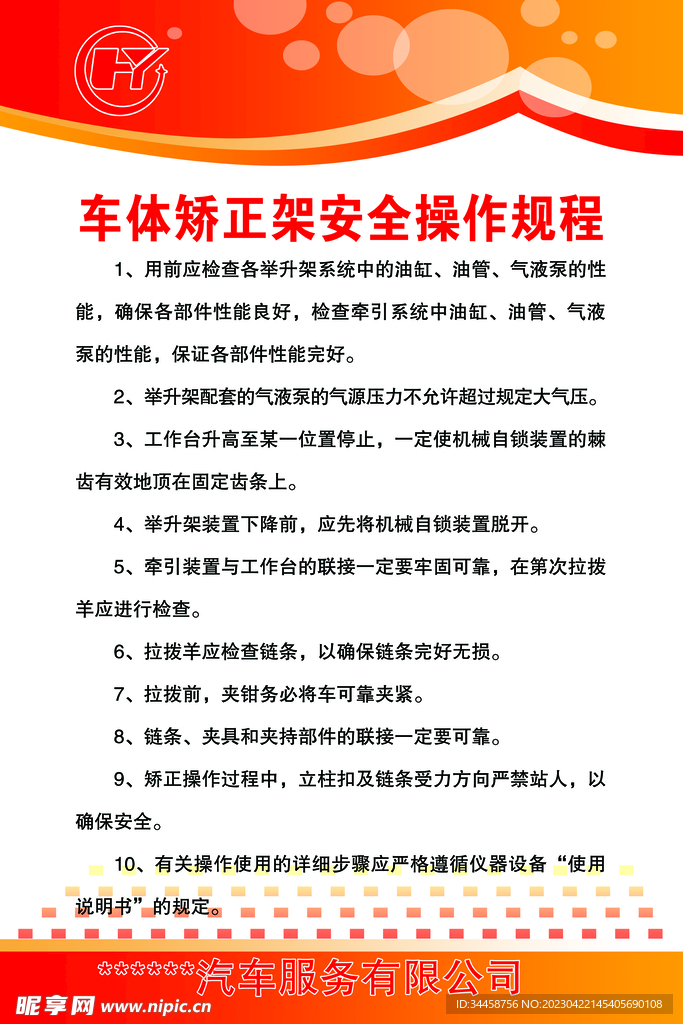 汽修厂车体矫正架安全操作规程