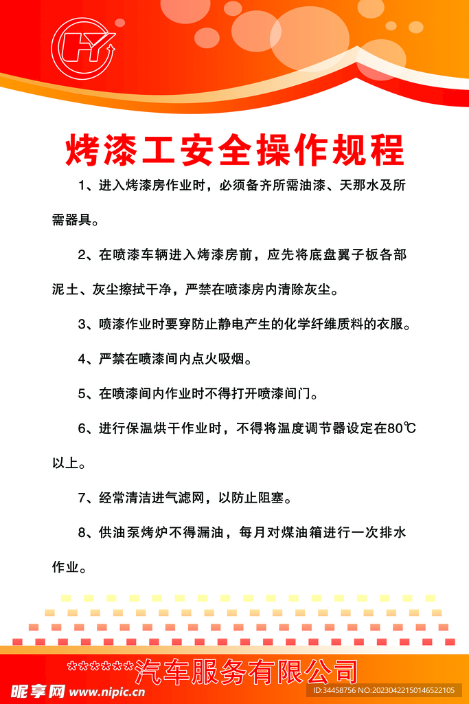 修理厂烤漆工安全操作规程