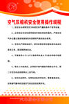 空气压缩机安全操作规程 