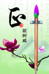 正能树威
