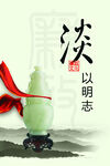 淡以明志