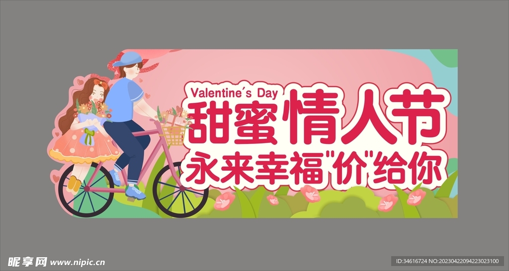 情人节异形牌