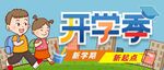 开学季