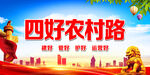 四好农村路