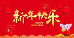 新年快乐