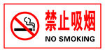 禁止吸烟