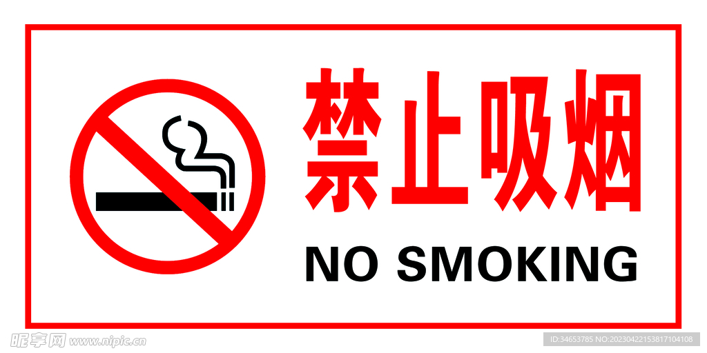 禁止吸烟