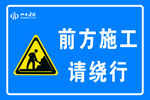 前方施工请绕行