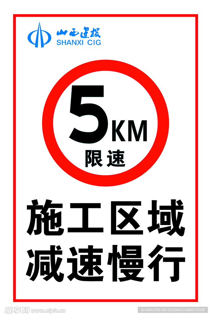 限速5KM