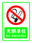 无烟单位