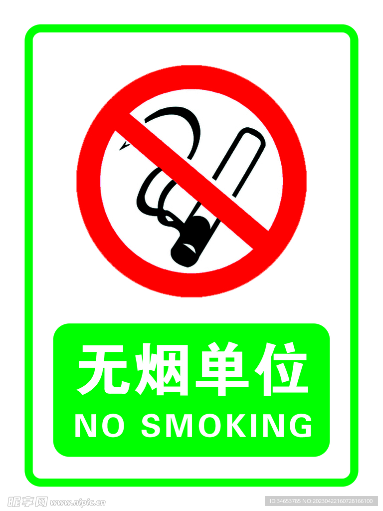 无烟单位